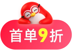 首单九折